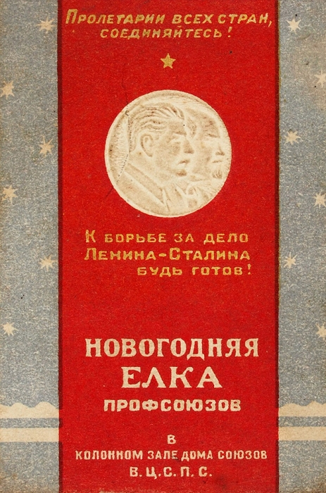 Пригласительный билет на новогоднюю елку профсоюзов. М., 1941.