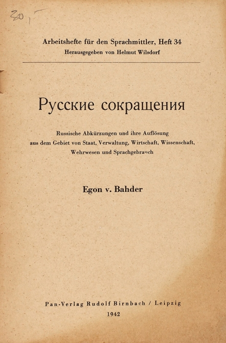Бадер, Э. Русские сокращения. [На нем. яз.]. Лейпциг: Pan-Verlag Rudolf Birnbach, 1942.