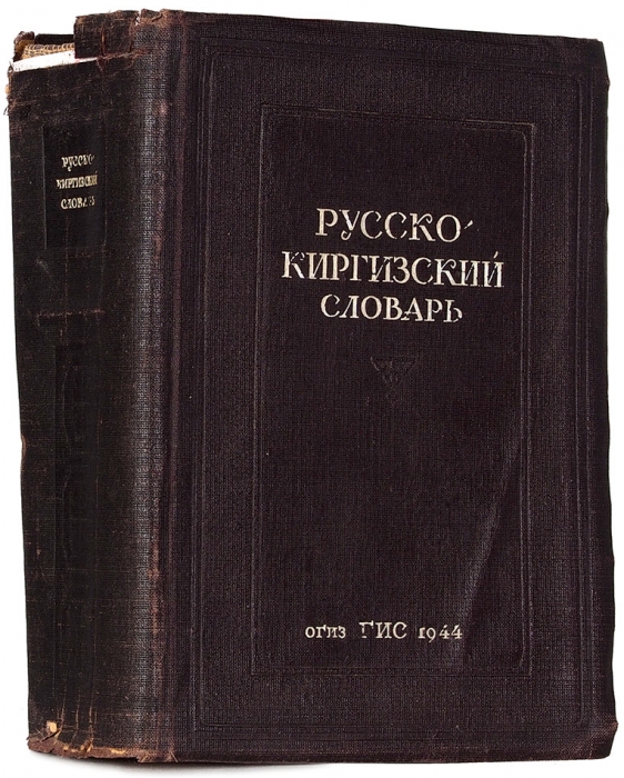 Русский кыргызский словарь