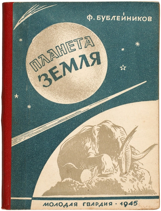 Бублейников, Ф. Планета Земля. [М.]: Молодая гвардия, 1945.
