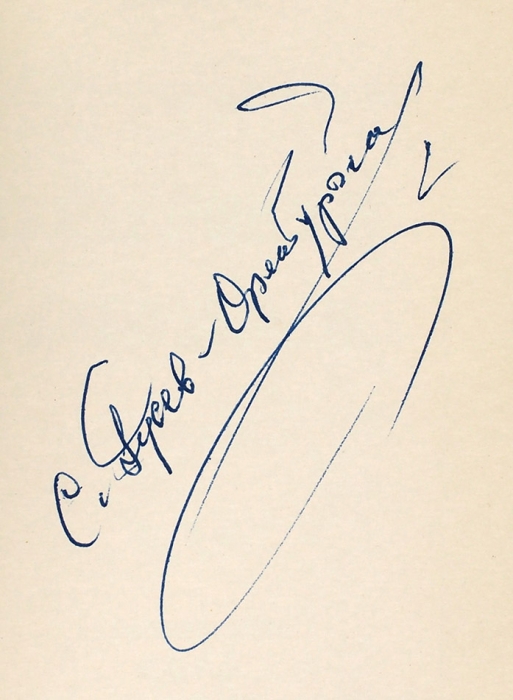 Гусев-Оренбургский, С. [автограф] Курычанские прихожане. Нью-Йорк, 1948.