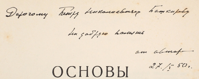 Герасимов М. [автограф] Основы восстановления лица по черепу. М.: Советская наука, 1949.