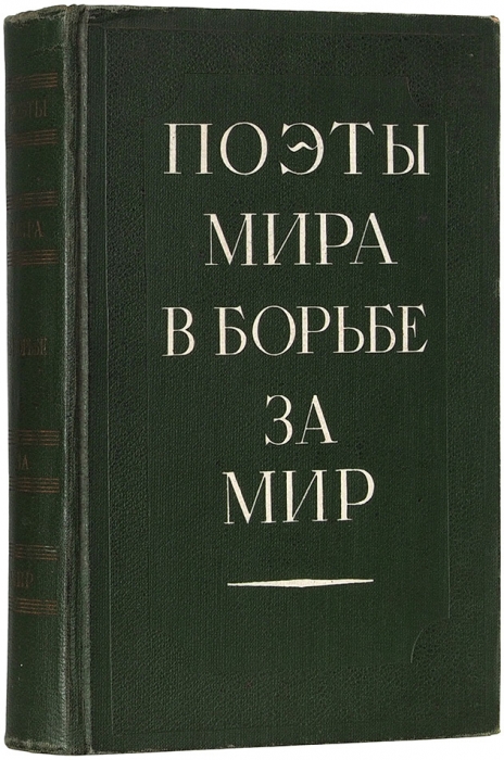Поэты мира в борьбе за мир. М.: ГИХЛ, 1951.