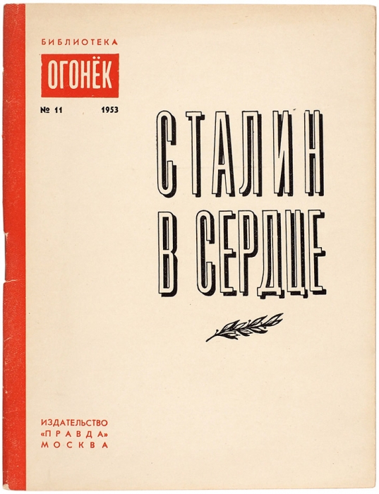 Сталин в сердце. Сборник стихов. М.: Правда, 1953