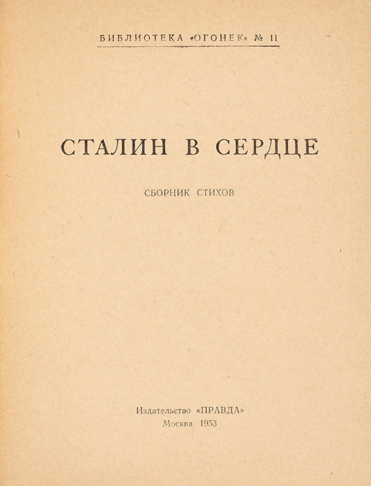 Сталин в сердце. Сборник стихов. М.: Правда, 1953