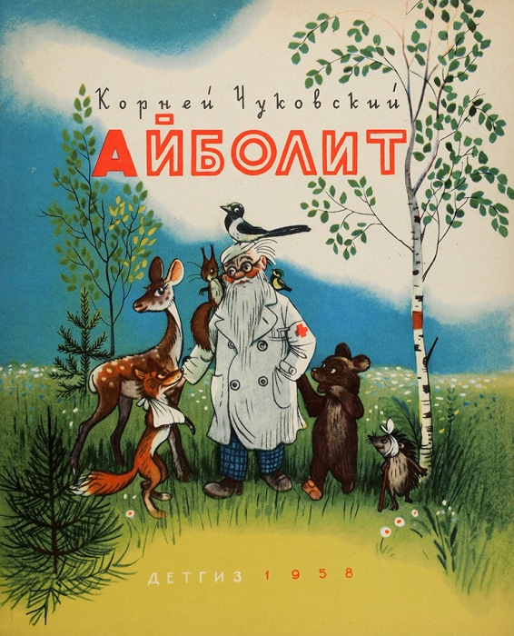 Чуковский, К. Айболит / рис. В. Сутеева. М.: Детская литература, 1958.