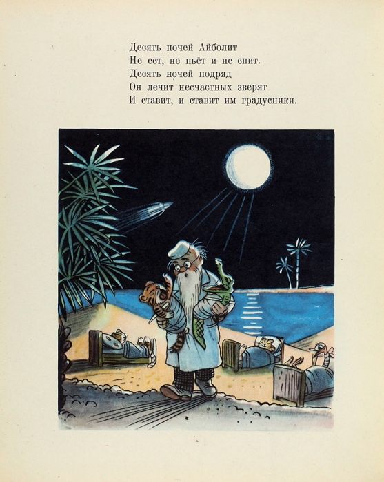 Чуковский, К. Айболит / рис. В. Сутеева. М.: Детская литература, 1958.