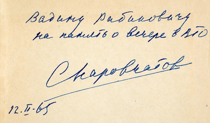 Наровчатов, С. [автограф] Стихи. М.: ГИХЛ, 1962.
