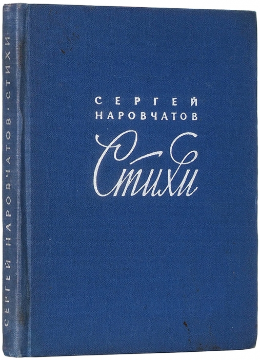 Наровчатов, С. [автограф] Стихи. М.: ГИХЛ, 1962.