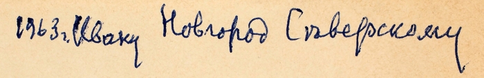 Можайская, О. [автографы] Разлука. [Сборник стихов]. Париж, [1963].