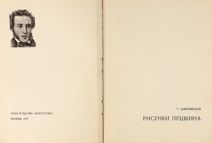 Цявловская, Т. [автограф] Рисунки Пушкина. М.: Искусство, 1970.