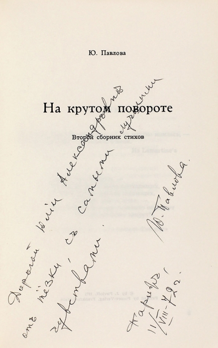 Павлова, Ю. [автограф] На крутом повороте. Второй сборник стихов. Франкфурт-на-Майне: Посев, 1972.