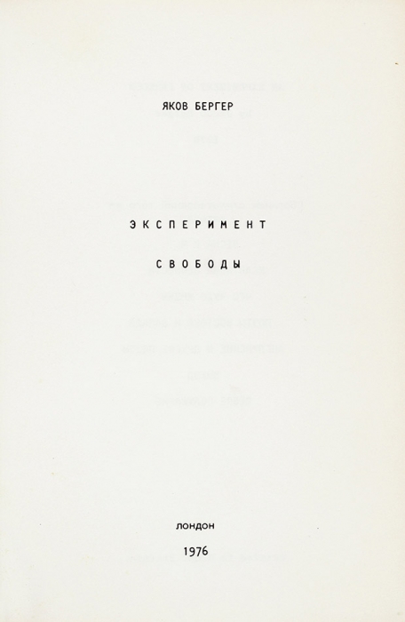 Бергер, Я. Эксперимент свободы. [Переводы и подражания]. .Лондон, 1976.