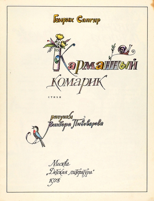 Сапгир, Г. Карманный комарик. Стихи / рис В. Пивоварова. М.: Детская литература, 1978.