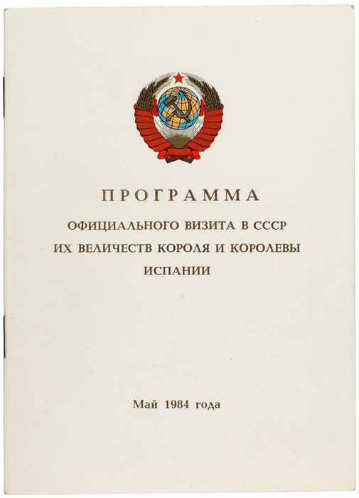 Программа официального визита в СССР их величеств короля и королевы Испании (10-16 мая 1984 года). [На рус. и исп. яз.]. М., 1984.