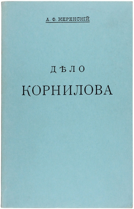 [Репринт 1918 года] Керенский, А. Дело Корнилова. Вермонт: Chalidze Publications, 1987.