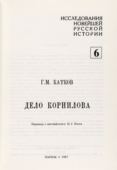 Катков, Г. Дело Корнилова / под общ. ред. А. Солженицына. Париж: Ymca-press, 1987.