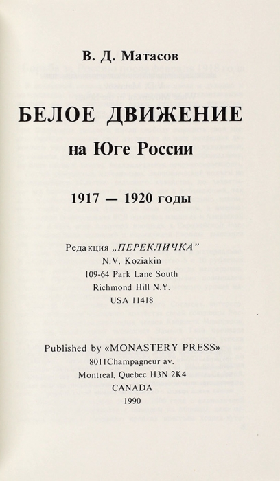 Матасов, В.Д. Белое движение на юге России. 1917-1920 годы. Монреаль: Monastery Press, 1990.