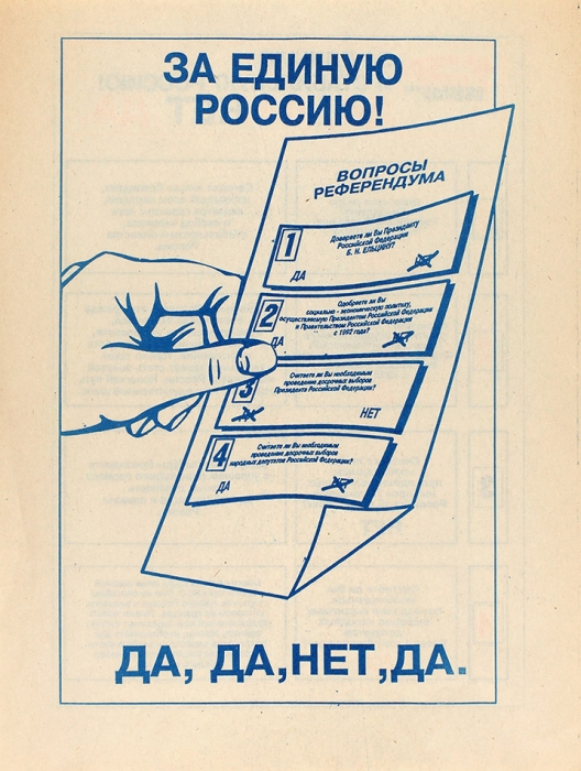Агитационная листовка «За единую Россию! Да, Да, Нет, Да». [Б.м., 1993].