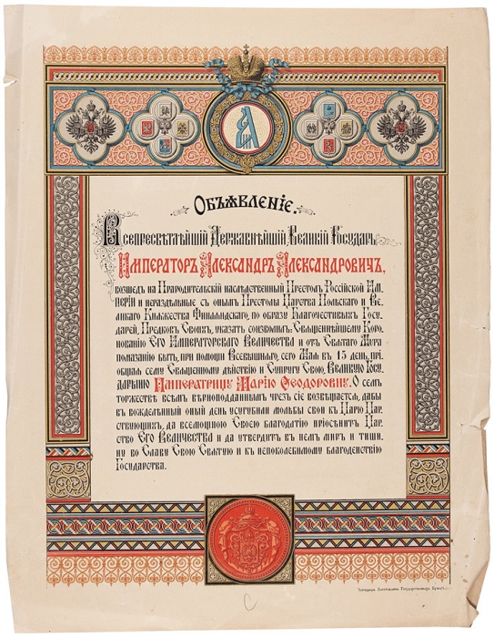 Объявление о коронации Императора Александра Александровича. [СПб., 1881].