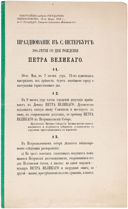 Лот из пяти царских указов, правил и церемониалов. СПб., 1896-1912.