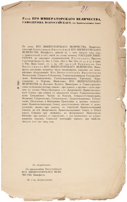 [Операция «преемник»] Лот из четырех указов Николая II. СПб., 1904.