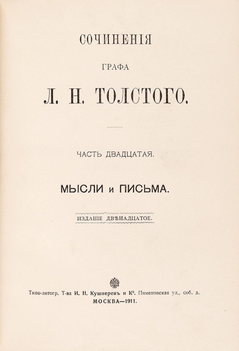 [В тарасовских переплетах] Сочинения графа Л.Н. Толстого. 12-е изд. В 20 т. Т. 1-20. М.: Типо-лит. И.Н. Кушнерев и К°, 1911.