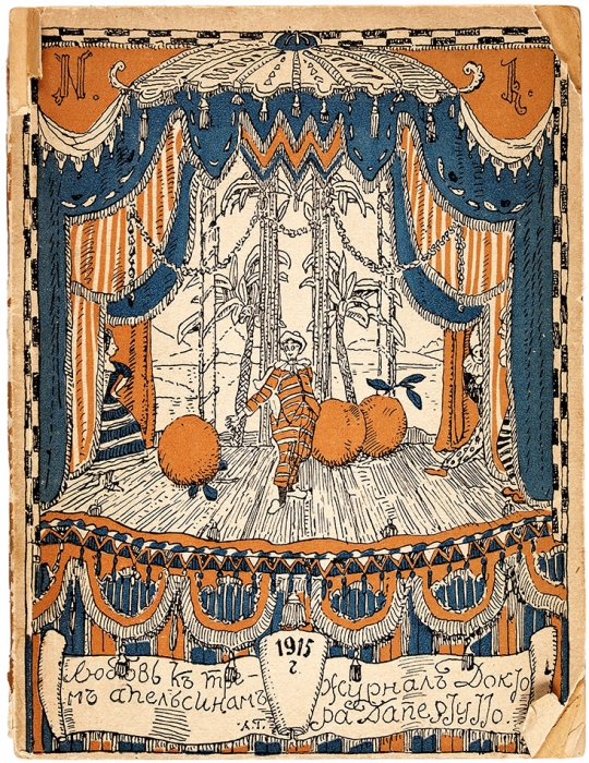 [Автографы] Любовь к трем апельсинам. Журнал доктора Дапертутто. 1915. № 1-2-3. Пг., 1915.