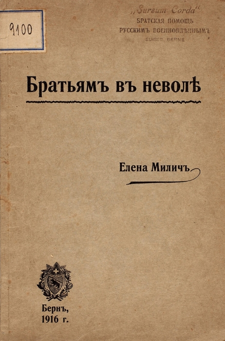 [Нет в РНБ] Милич, Е.М. Братьям в неволе. [Стихи]. Берн, 1916.