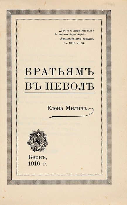 [Нет в РНБ] Милич, Е.М. Братьям в неволе. [Стихи]. Берн, 1916.