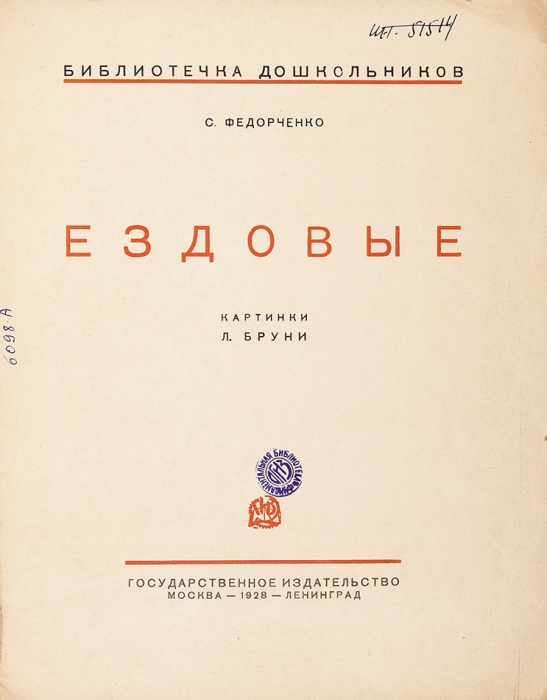 Федорченко, С. Ездовые / картинки Л. Бруни. Л.: ГИЗ, 1928.