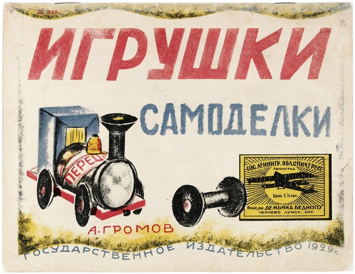 Громов, А. Игрушки-самоделки. М.: ГИЗ, 1929.