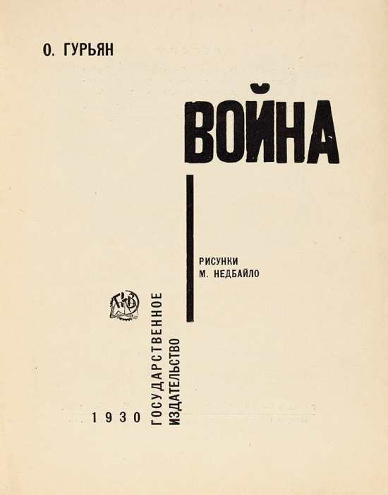 Гурьян, О. Война / рис. М. Недбайло. М.; Л.: ГИЗ, 1930.