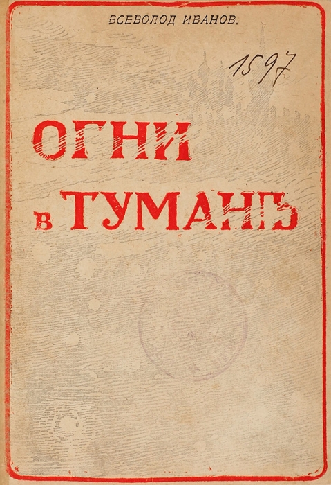 Иванов, В. Огни в тумане. Думы о русском опыте. Харбин, 1932.