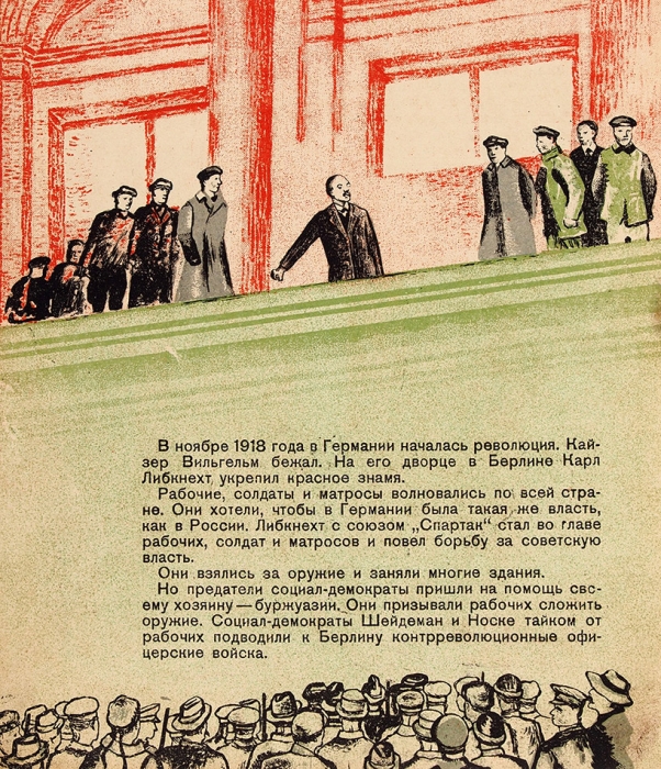 Кузнецова, А. Карл Либкнехт / худ. М. Серегин. М.: Молодая гвардия, 1932.