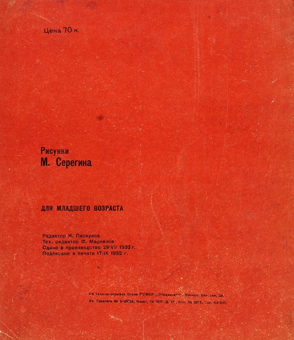 Кузнецова, А. Карл Либкнехт / худ. М. Серегин. М.: Молодая гвардия, 1932.