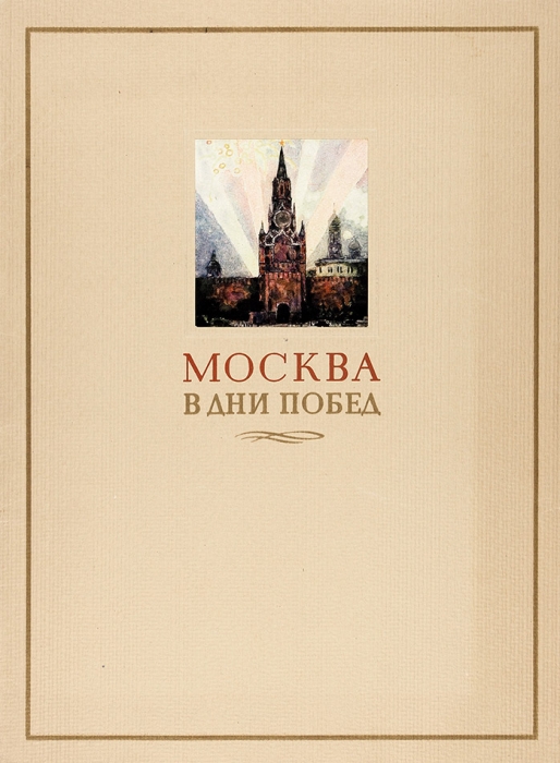 [Автограф художника] Москва в дни побед / худ. М.П. Бобышов. М.; Л.: Искусство, 1946 [1947].