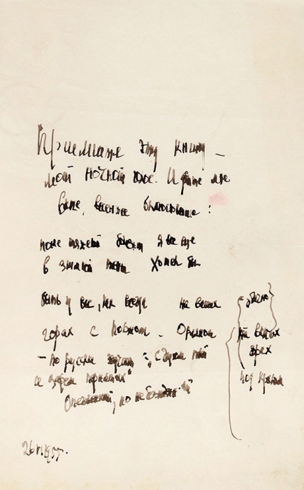 Собственноручное письмо А.М. Ремизова к переводчице Helene Bajan (Елене Баян) и ее письмо к нему. Париж, 1955.