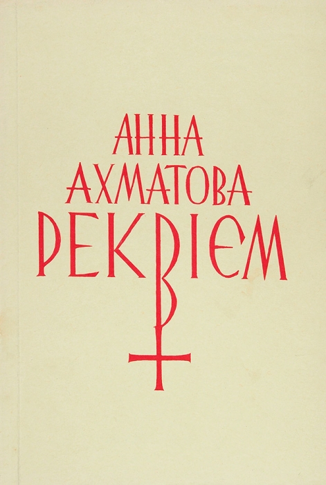 Ахматова, А. Реквием. Лот из пяти изданий. 1966-1973.
