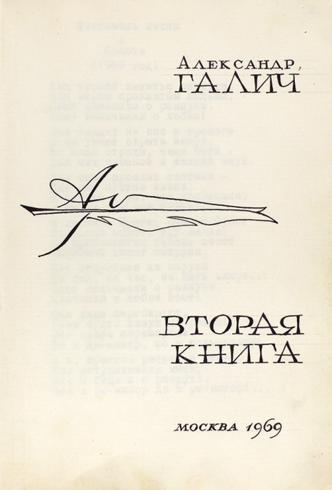 Автографы Александра Галича. Лот из двух предметов.