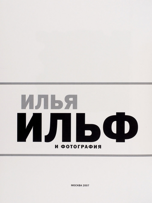 Илья Ильф и фотография: альбом-каталог. М.: Пунктум, 2007.