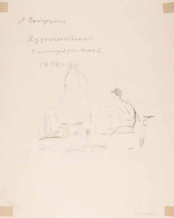 Сойфертис Леонид Владимирович (1911–1996) «Художественная самодеятельность». 1942. Бумага, графитный карандаш, 29,5x23,4 см.