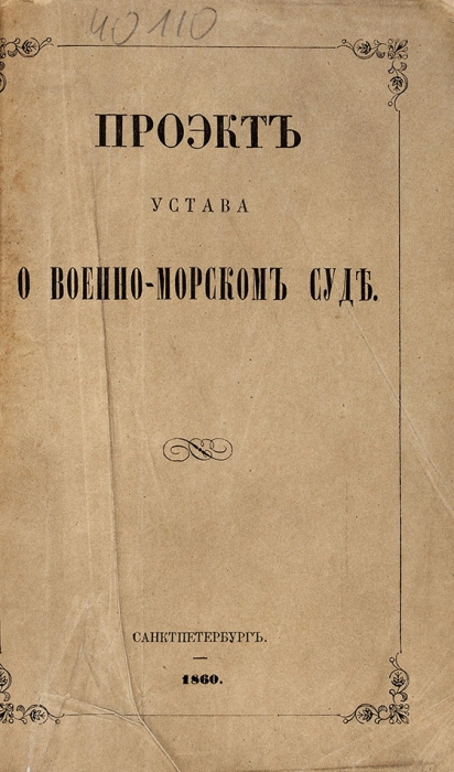 Проэкт Устава о военно-морском суде. СПб.: Тип. Морского министерства, 1860.