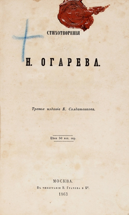 Стихотворения Н. Огарева. 3-е изд. М.: Тип. В. Грачева и К°, 1863.
