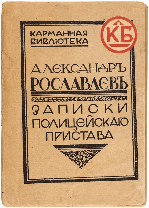 Рославлев, А. Записки полицейского пристава. Пг.: Новый Сатирикон, 1916.