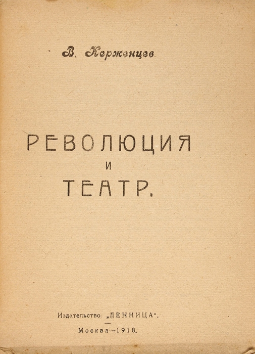 Керженцев, В. Революция и театр. М.: Денница, 1918.