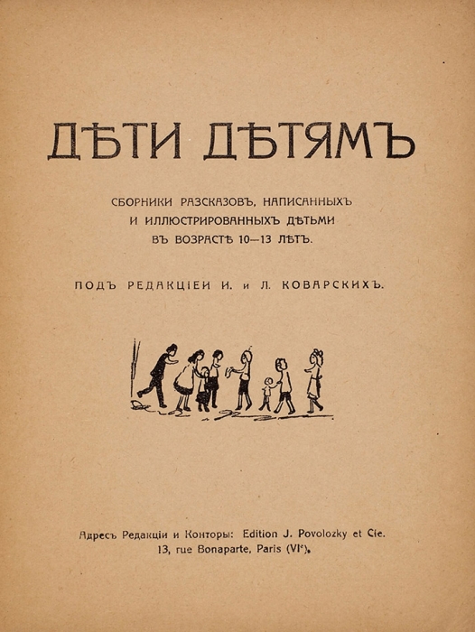 Дети детям / под ред. И. и Л. Коварских, рис. Жени К. и Нолли В. Париж, [1921].