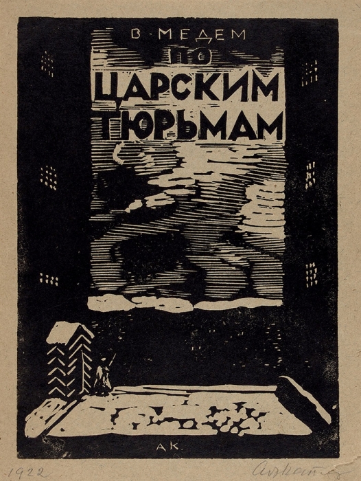 Каплун, А. [автограф] Оттиск обложки книги В. Медема «По царским тюрьмам». Л., 1922.