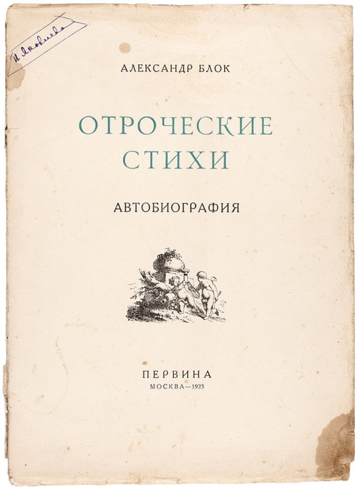 Блок, А. Отроческие стихи. Автобиография. М.: Первина, 1923.