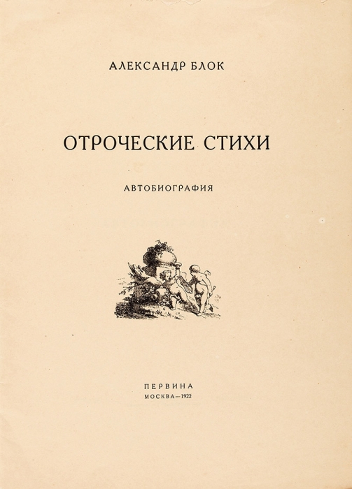 Блок, А. Отроческие стихи. Автобиография. М.: Первина, 1923.